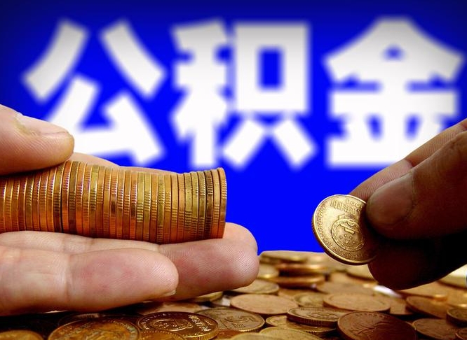 公积金是一定要交的吗-新野公积金代办平台